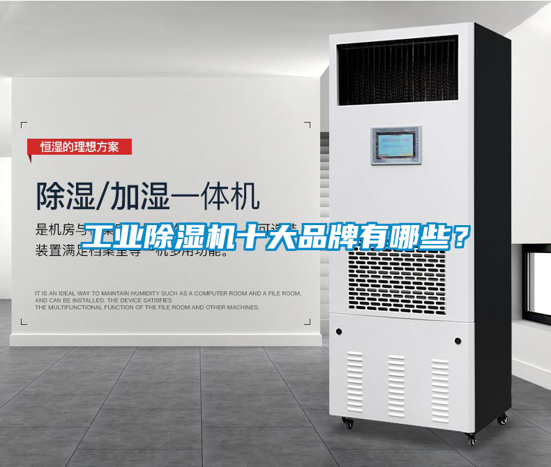 工業(yè)除濕機(jī)十大品牌有哪些？