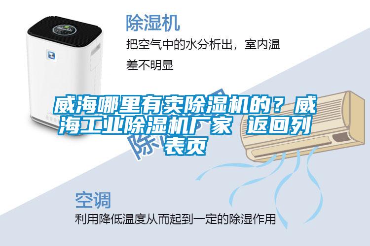 威海哪里有賣除濕機的？威海工業(yè)除濕機廠家 返回列表頁