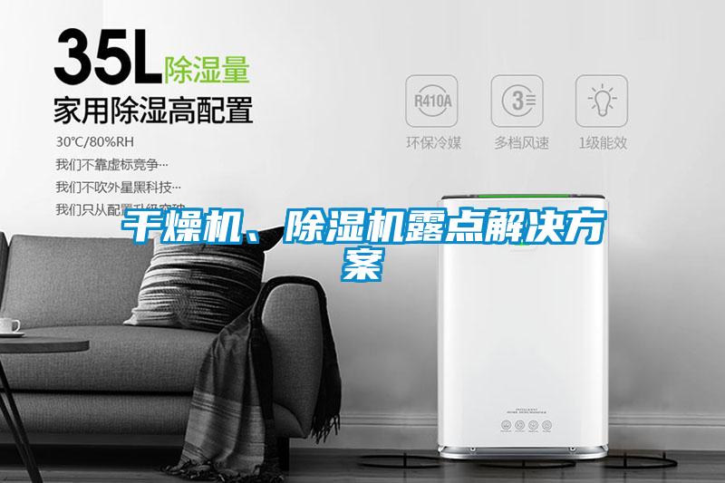 干燥機(jī)、除濕機(jī)露點(diǎn)解決方案