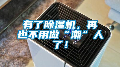 有了除濕機(jī)，再也不用做“潮”人了！