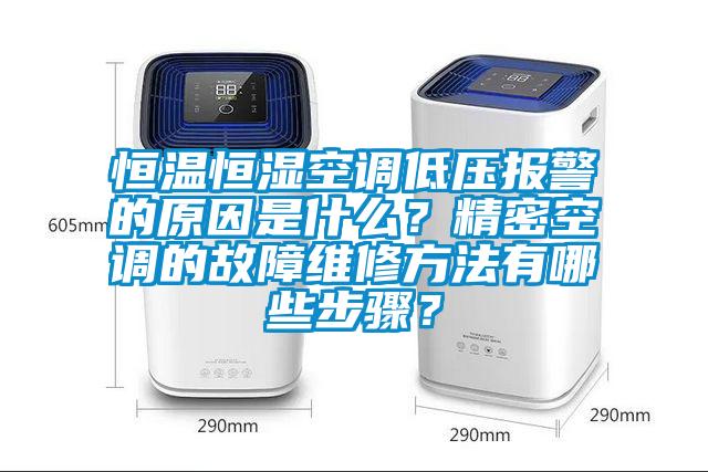 恒溫恒濕空調(diào)低壓報(bào)警的原因是什么？精密空調(diào)的故障維修方法有哪些步驟？