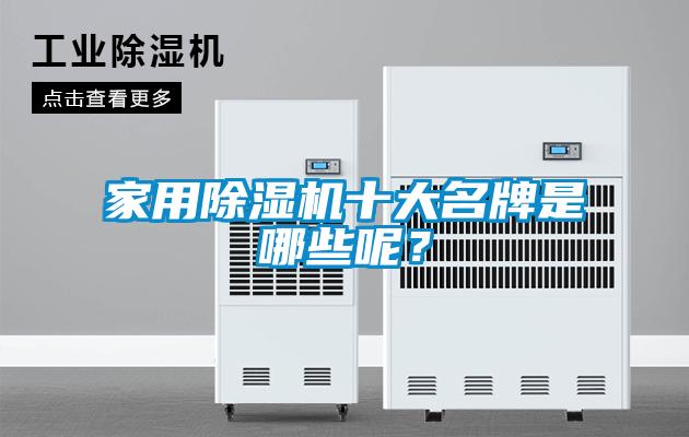 家用除濕機(jī)十大名牌是哪些呢？