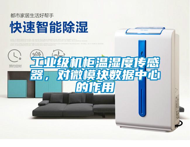 工業(yè)級機柜溫濕度傳感器，對微模塊數據中心的作用