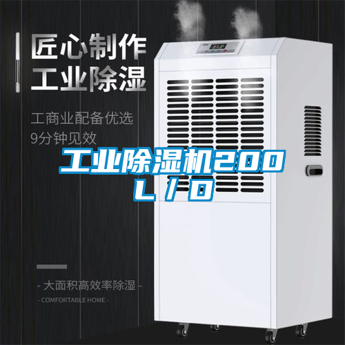 工業(yè)除濕機200L／D