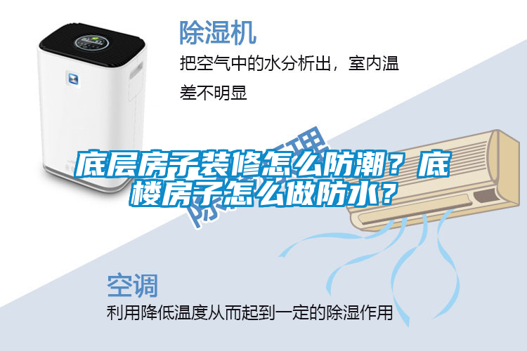 底層房子裝修怎么防潮？底樓房子怎么做防水？