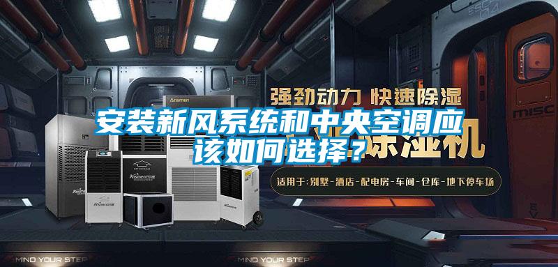 安裝新風(fēng)系統(tǒng)和中央空調(diào)應(yīng)該如何選擇？
