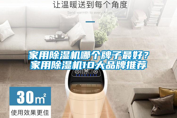 家用除濕機哪個牌子最好？家用除濕機10大品牌推薦