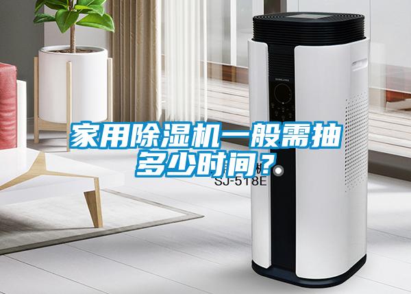 家用除濕機(jī)一般需抽多少時(shí)間？