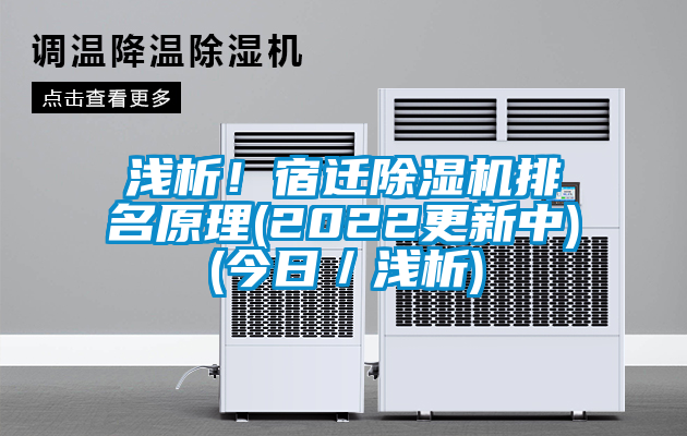 淺析！宿遷除濕機排名原理(2022更新中)(今日／淺析)