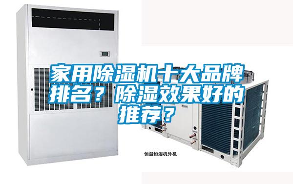 家用除濕機十大品牌排名？除濕效果好的推薦？