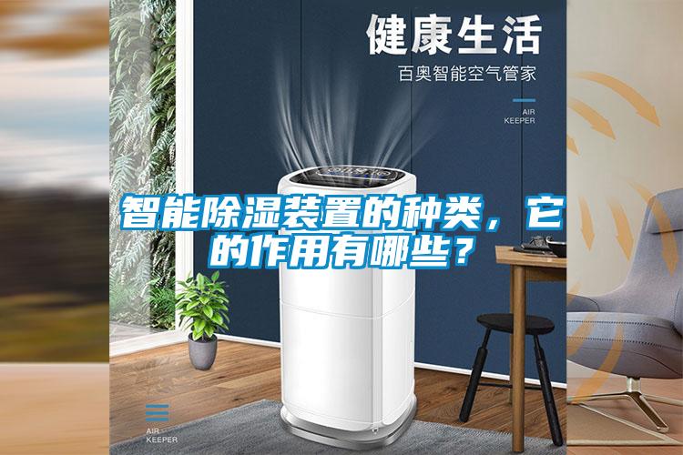 智能除濕裝置的種類，它的作用有哪些？
