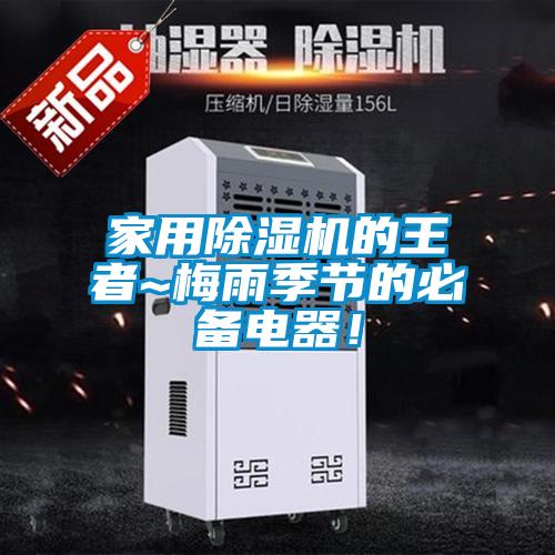家用除濕機(jī)的王者~梅雨季節(jié)的必備電器！