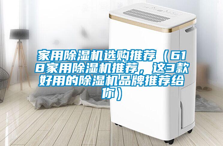 家用除濕機(jī)選購(gòu)?fù)扑]（618家用除濕機(jī)推薦，這3款好用的除濕機(jī)品牌推薦給你）