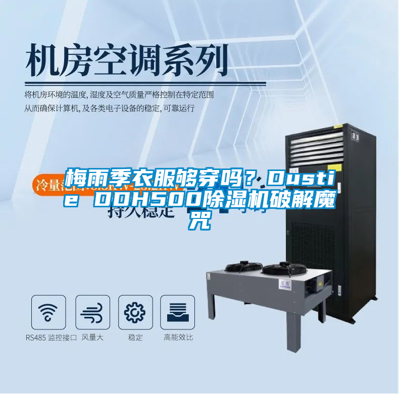 梅雨季衣服夠穿嗎？Dustie DDH500除濕機破解魔咒