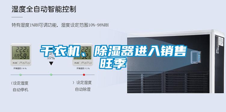 干衣機、除濕器進入銷售旺季