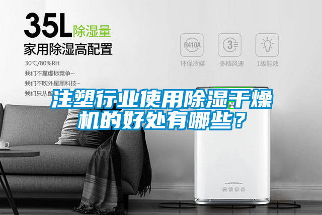 注塑行業(yè)使用除濕干燥機(jī)的好處有哪些？