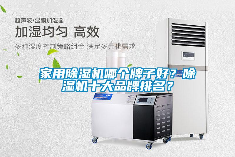 家用除濕機(jī)哪個(gè)牌子好？除濕機(jī)十大品牌排名？