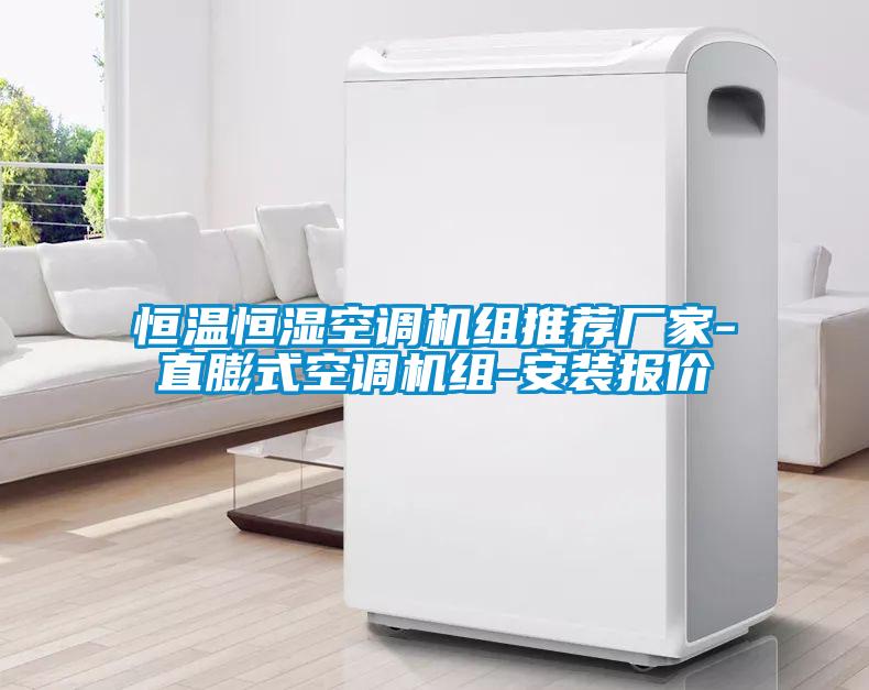 恒溫恒濕空調(diào)機(jī)組推薦廠家-直膨式空調(diào)機(jī)組-安裝報價