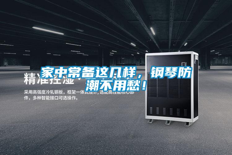 家中常備這幾樣，鋼琴防潮不用愁！