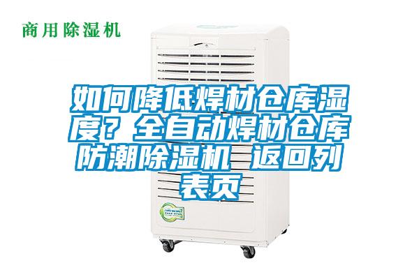 如何降低焊材倉庫濕度？全自動焊材倉庫防潮除濕機(jī) 返回列表頁