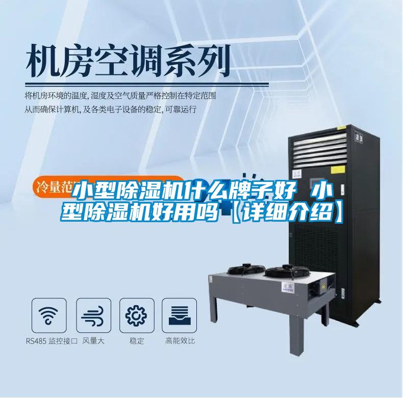 小型除濕機什么牌子好 小型除濕機好用嗎【詳細(xì)介紹】