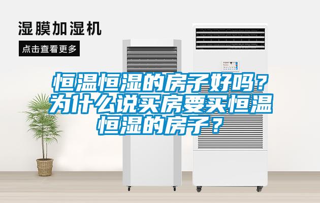 恒溫恒濕的房子好嗎？為什么說買房要買恒溫恒濕的房子？