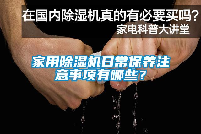 家用除濕機日常保養(yǎng)注意事項有哪些？