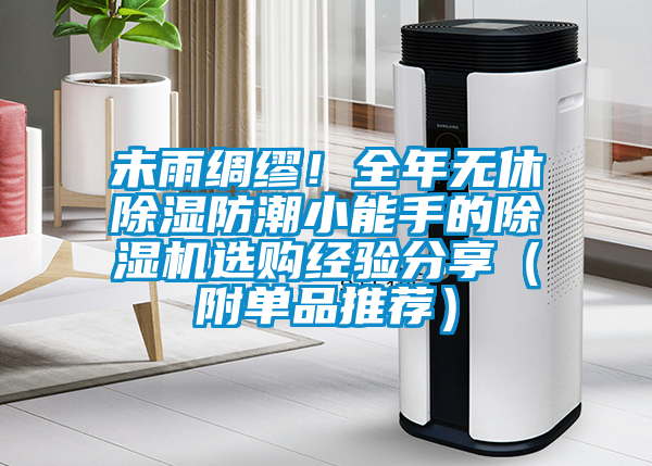 未雨綢繆！全年無休除濕防潮小能手的除濕機選購經驗分享（附單品推薦）