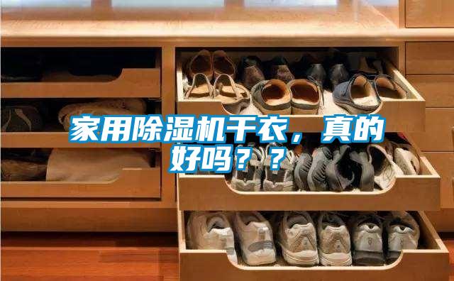 家用除濕機(jī)干衣，真的好嗎？？