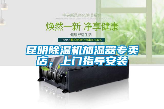昆明除濕機加濕器專賣店，上門指導(dǎo)安裝