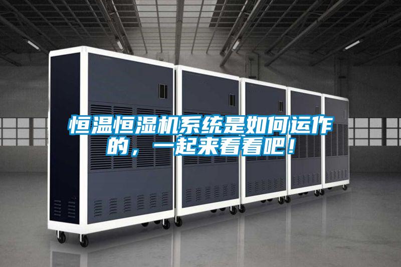 恒溫恒濕機系統(tǒng)是如何運作的，一起來看看吧！