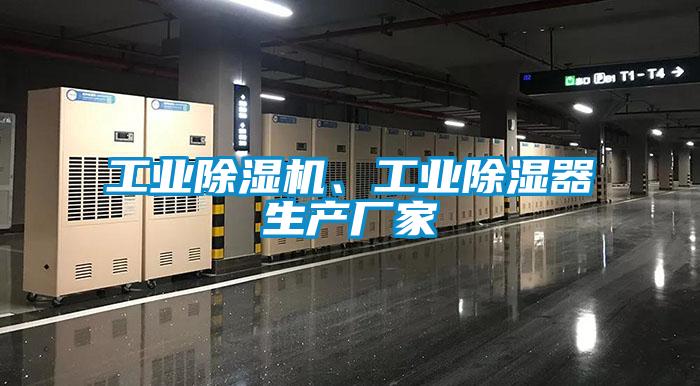 工業(yè)除濕機(jī)、工業(yè)除濕器生產(chǎn)廠家