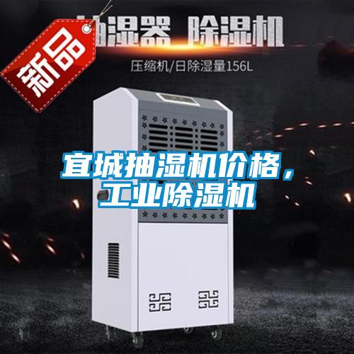 宜城抽濕機(jī)價(jià)格，工業(yè)除濕機(jī)