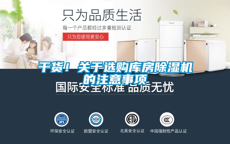 干貨！關(guān)于選購庫房除濕機的注意事項