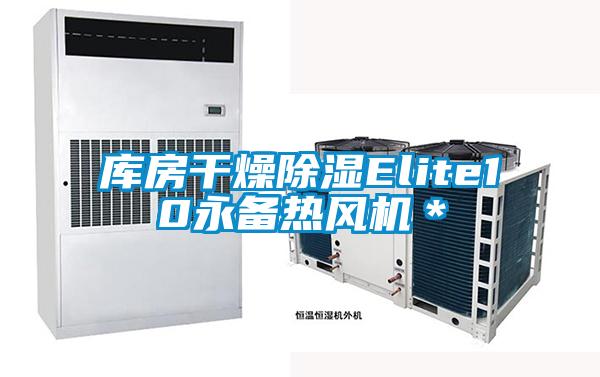 庫(kù)房干燥除濕Elite10永備熱風(fēng)機(jī)＊