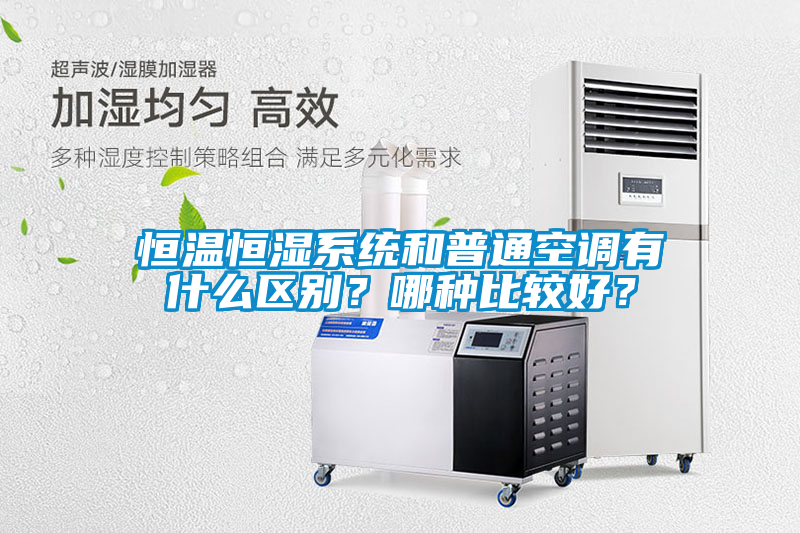 恒溫恒濕系統(tǒng)和普通空調(diào)有什么區(qū)別？哪種比較好？