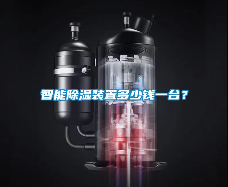 智能除濕裝置多少錢一臺？