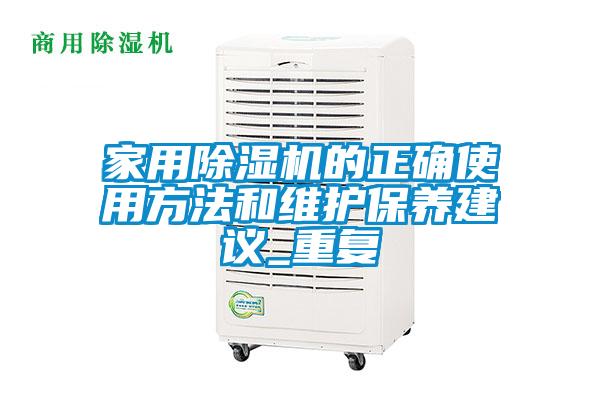 家用除濕機的正確使用方法和維護保養(yǎng)建議_重復(fù)
