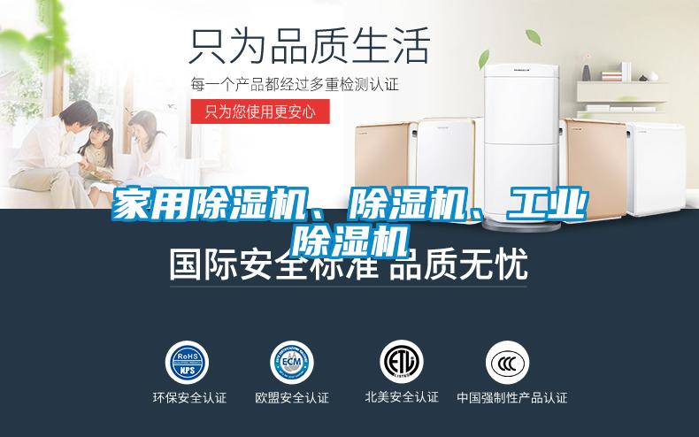家用除濕機、除濕機、工業(yè)除濕機