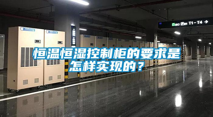 恒溫恒濕控制柜的要求是怎樣實現的？