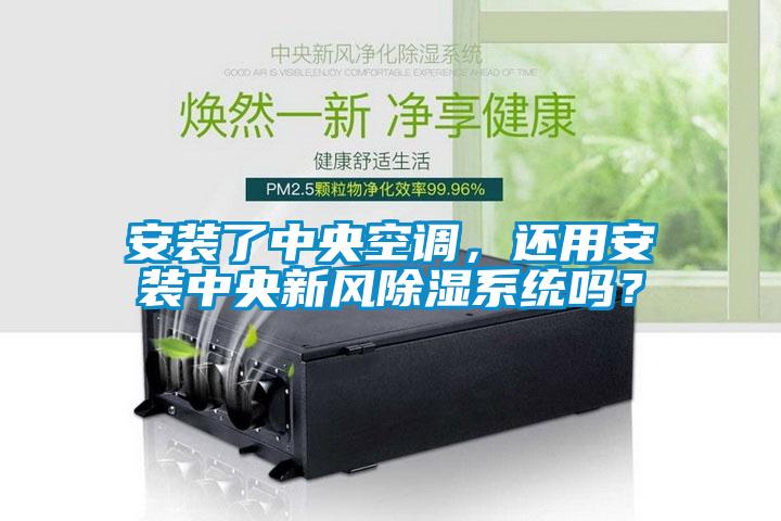 安裝了中央空調(diào)，還用安裝中央新風除濕系統(tǒng)嗎？