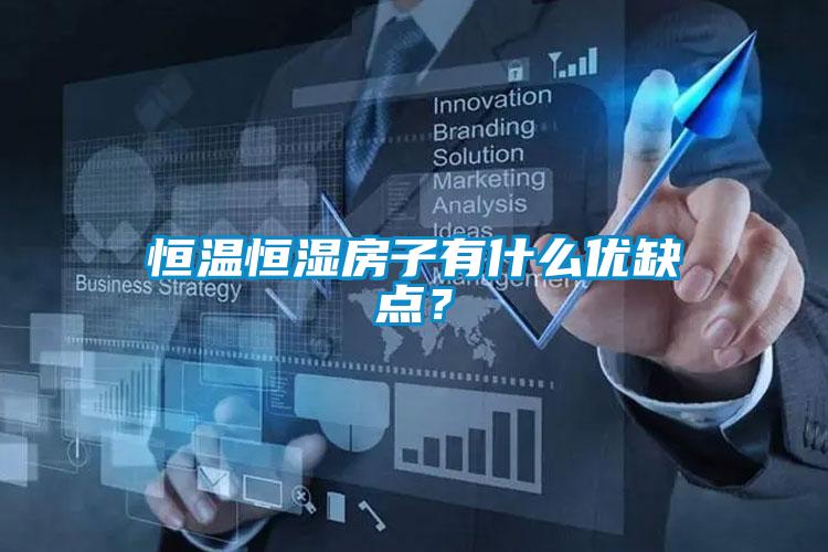 恒溫恒濕房子有什么優(yōu)缺點？