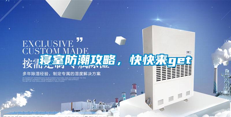 寢室防潮攻略，快快來get√