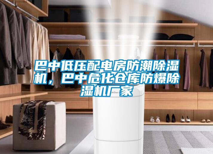 巴中低壓配電房防潮除濕機(jī)，巴中危化倉庫防爆除濕機(jī)廠家