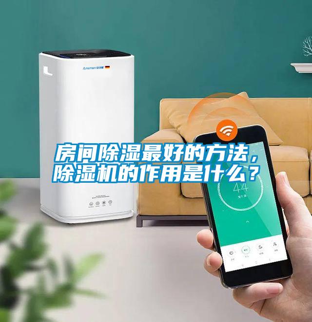 房間除濕最好的方法，除濕機的作用是什么？