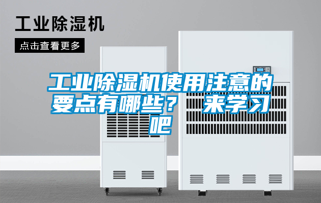 工業(yè)除濕機(jī)使用注意的要點(diǎn)有哪些？ 來學(xué)習(xí)吧