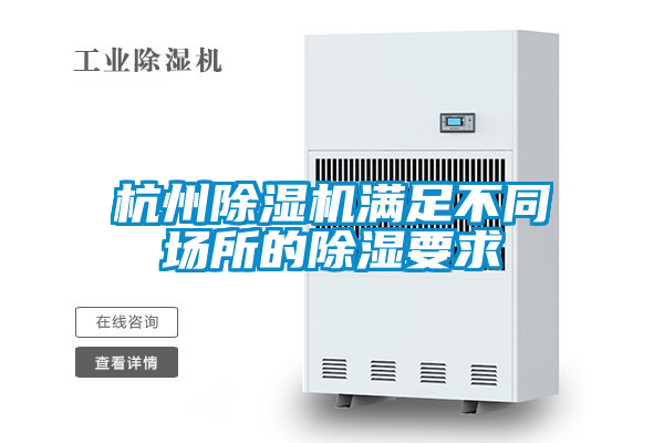 杭州除濕機(jī)滿足不同場所的除濕要求