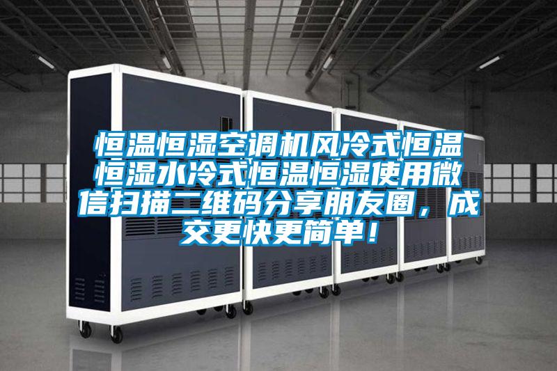恒溫恒濕空調機風冷式恒溫恒濕水冷式恒溫恒濕使用微信掃描二維碼分享朋友圈，成交更快更簡單！