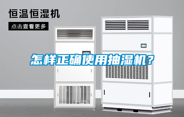怎樣正確使用抽濕機(jī)？