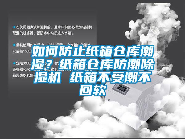 如何防止紙箱倉(cāng)庫(kù)潮濕？紙箱倉(cāng)庫(kù)防潮除濕機(jī) 紙箱不受潮不回軟